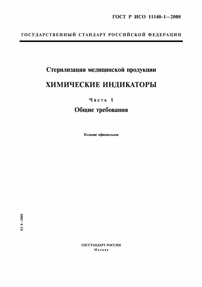 Страница 1 ГОСТ Р ИСО 11140-1-2000