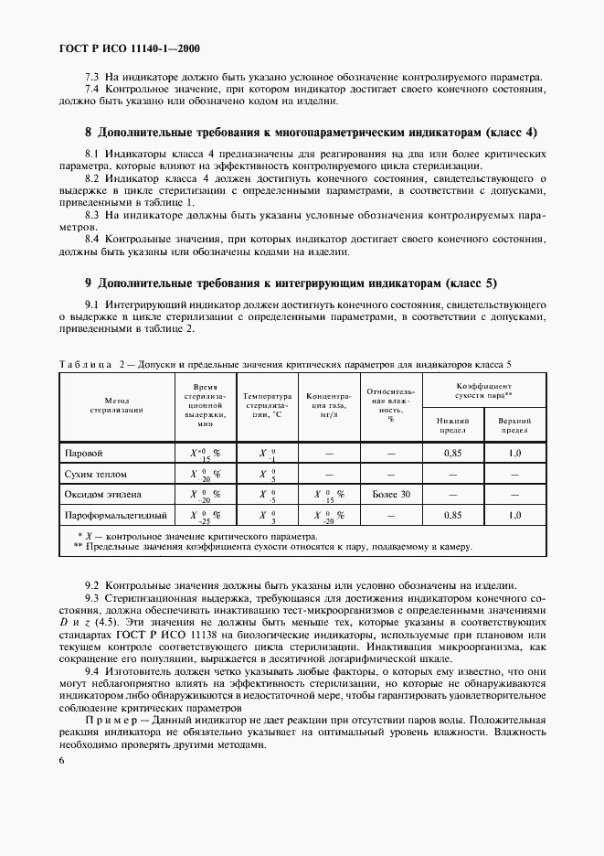 Страница 10 ГОСТ Р ИСО 11140-1-2000