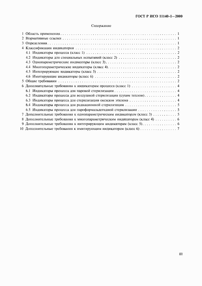 Страница 3 ГОСТ Р ИСО 11140-1-2000