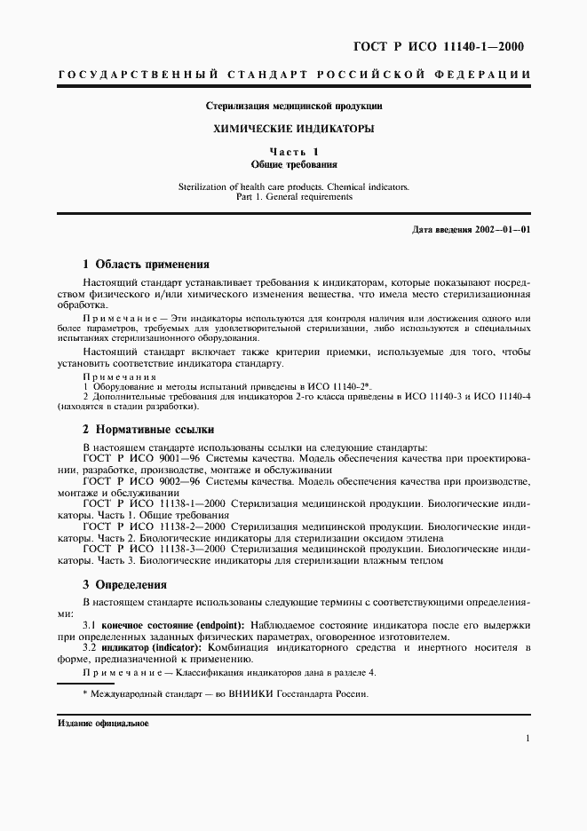 Страница 5 ГОСТ Р ИСО 11140-1-2000