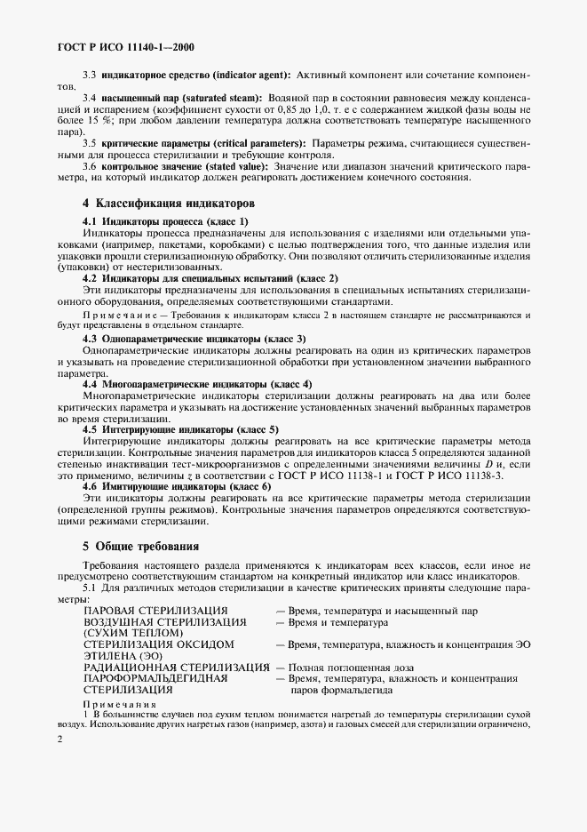 Страница 6 ГОСТ Р ИСО 11140-1-2000
