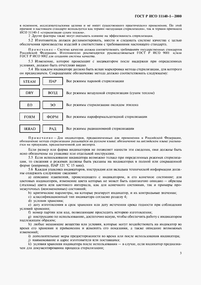 Страница 7 ГОСТ Р ИСО 11140-1-2000