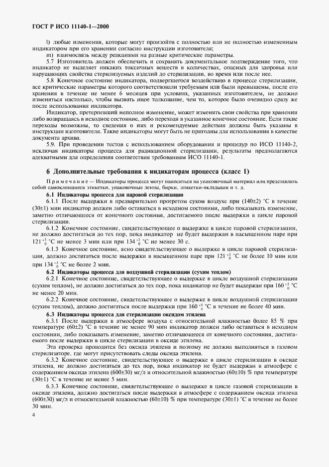Страница 8 ГОСТ Р ИСО 11140-1-2000