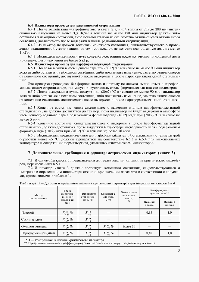 Страница 9 ГОСТ Р ИСО 11140-1-2000