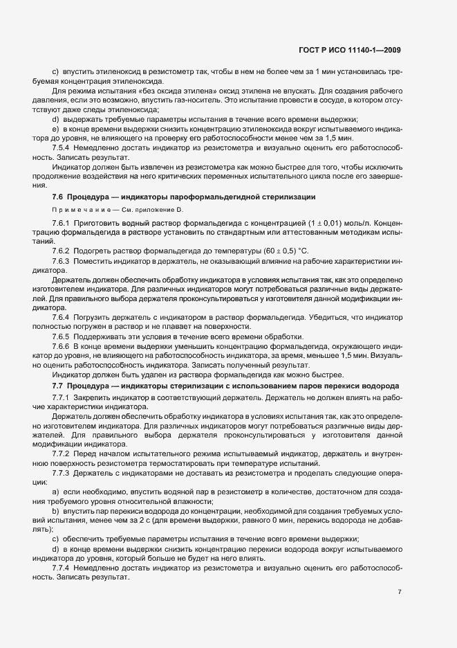 Страница 11 ГОСТ Р ИСО 11140-1-2009