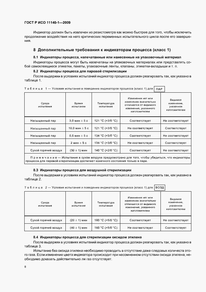 Страница 12 ГОСТ Р ИСО 11140-1-2009