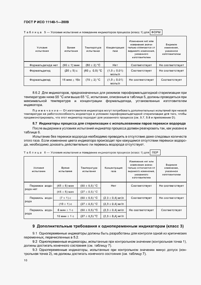 Страница 14 ГОСТ Р ИСО 11140-1-2009