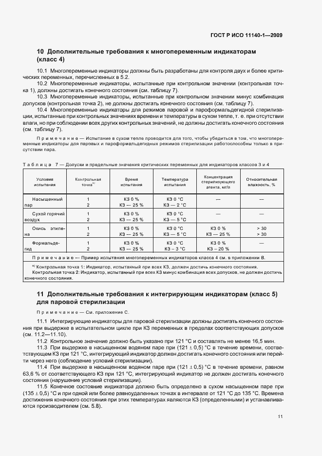 Страница 15 ГОСТ Р ИСО 11140-1-2009