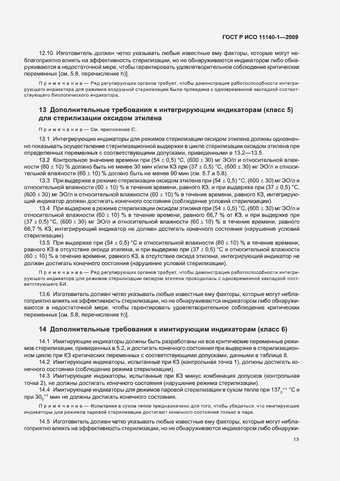 Страница 17 ГОСТ Р ИСО 11140-1-2009