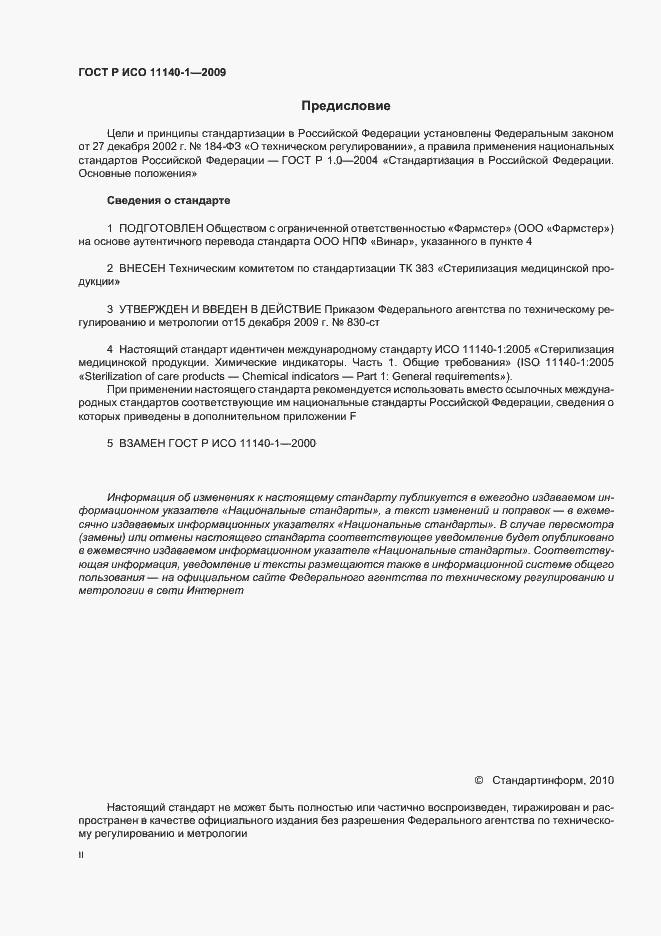 Страница 2 ГОСТ Р ИСО 11140-1-2009