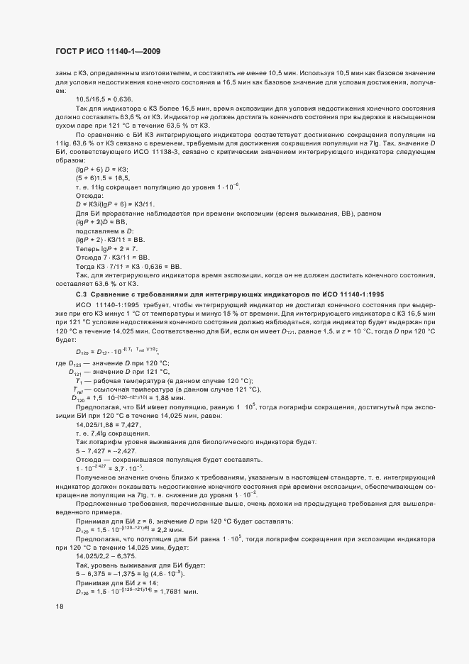 Страница 22 ГОСТ Р ИСО 11140-1-2009