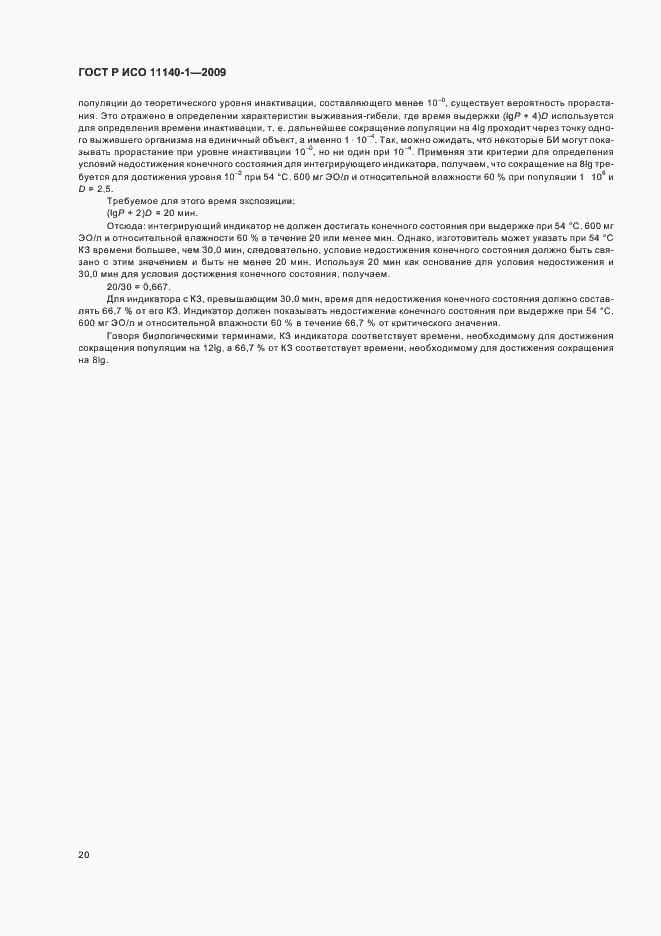 Страница 24 ГОСТ Р ИСО 11140-1-2009