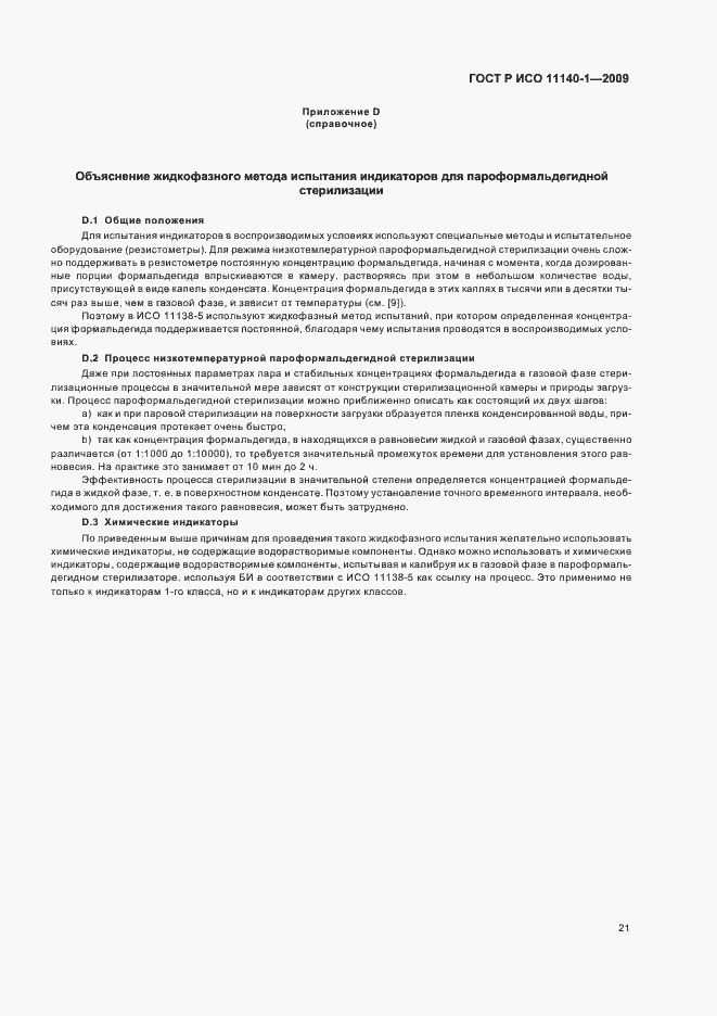 Страница 25 ГОСТ Р ИСО 11140-1-2009