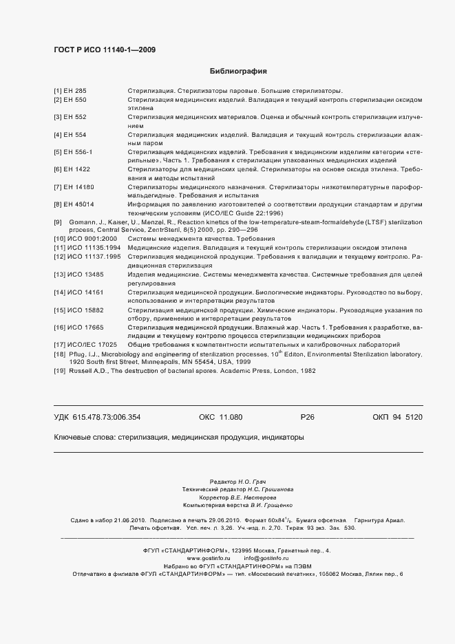 Страница 28 ГОСТ Р ИСО 11140-1-2009