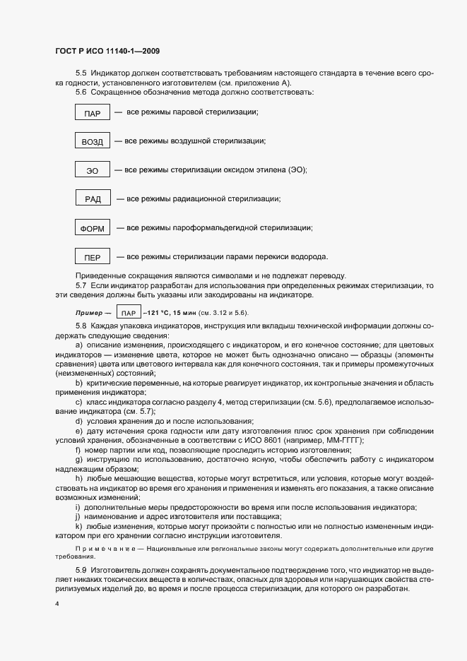 Страница 8 ГОСТ Р ИСО 11140-1-2009