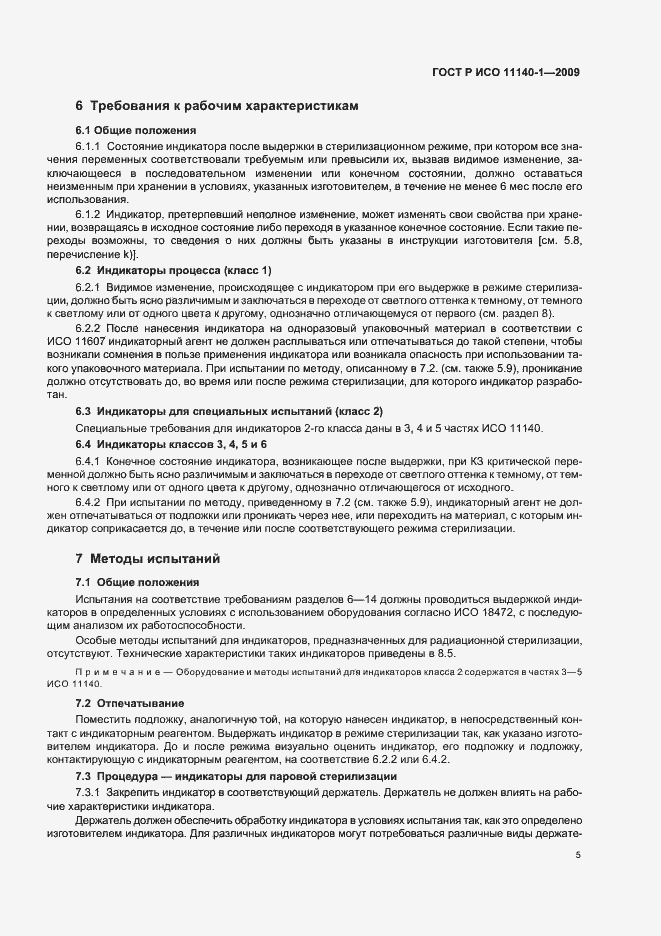 Страница 9 ГОСТ Р ИСО 11140-1-2009