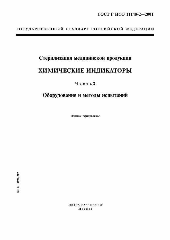 Страница 1 ГОСТ Р ИСО 11140-2-2001