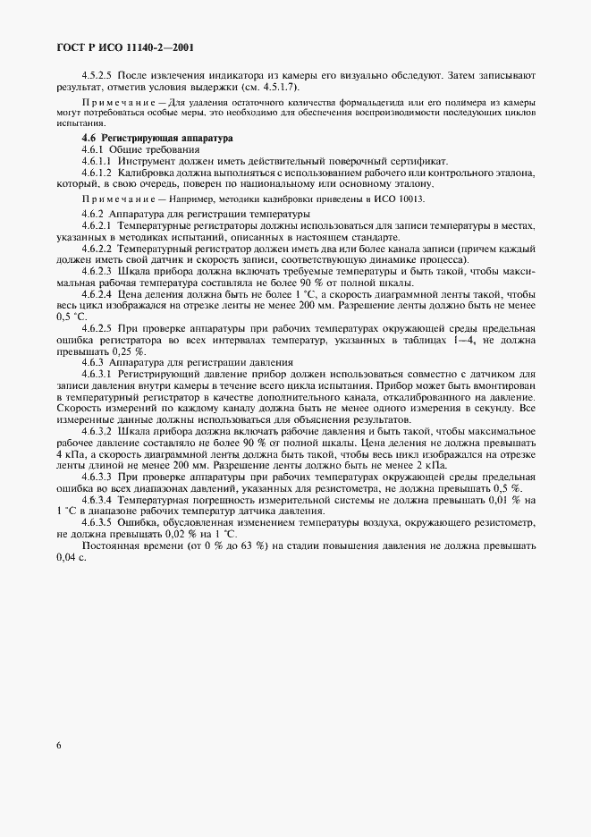 Страница 10 ГОСТ Р ИСО 11140-2-2001