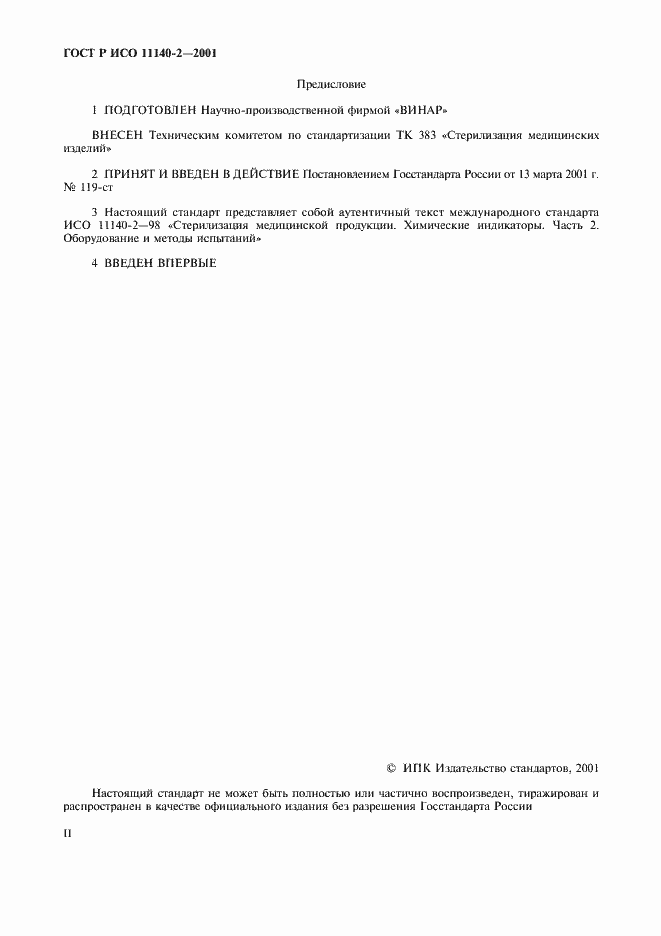 Страница 2 ГОСТ Р ИСО 11140-2-2001