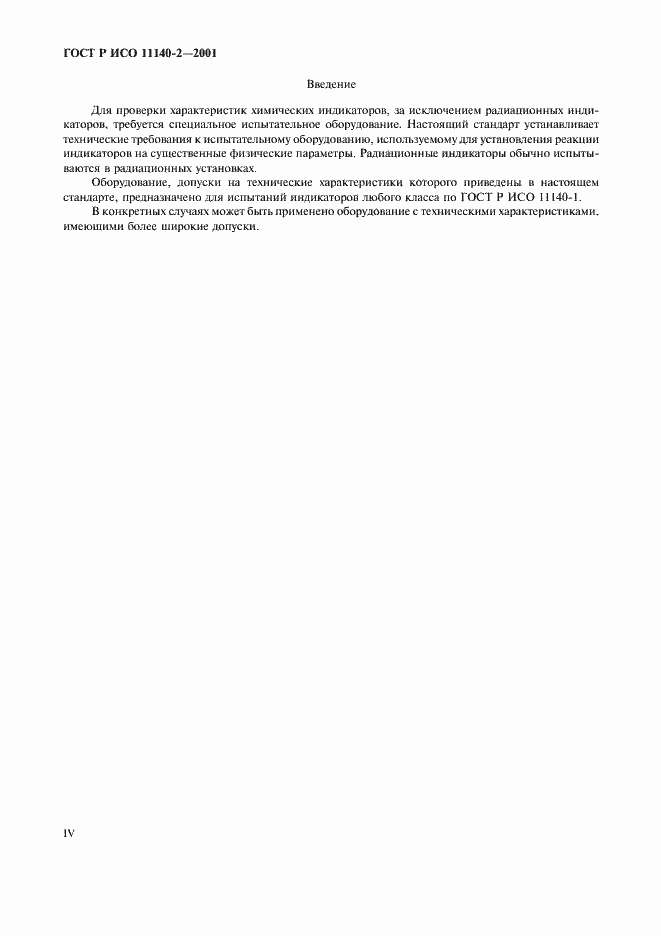 Страница 4 ГОСТ Р ИСО 11140-2-2001