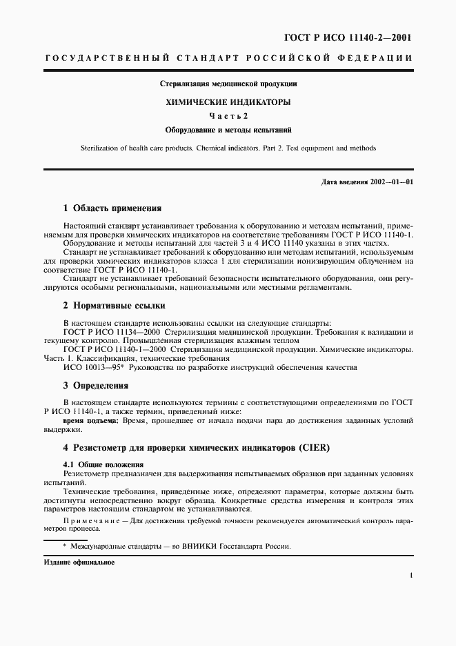 Страница 5 ГОСТ Р ИСО 11140-2-2001