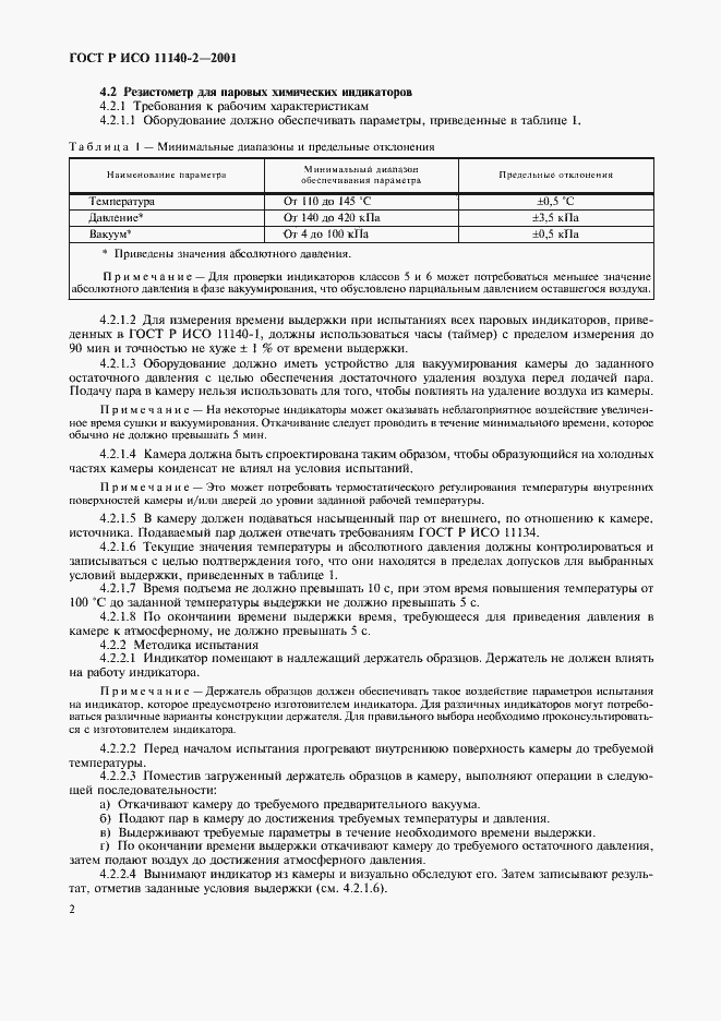 Страница 6 ГОСТ Р ИСО 11140-2-2001
