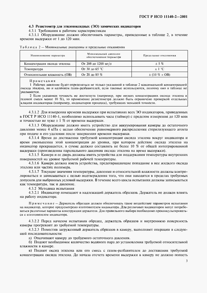 Страница 7 ГОСТ Р ИСО 11140-2-2001