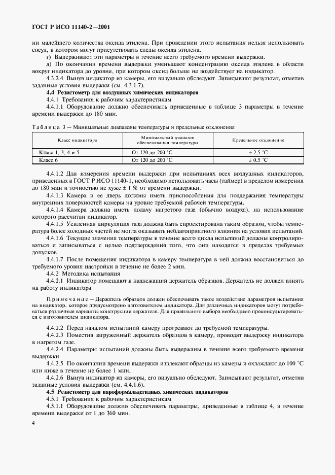 Страница 8 ГОСТ Р ИСО 11140-2-2001