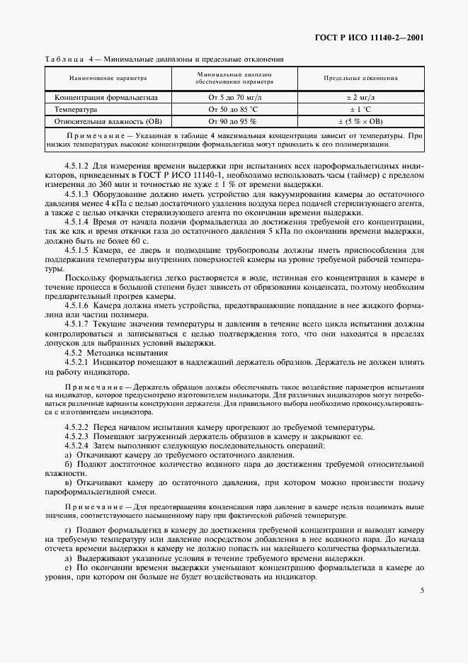 Страница 9 ГОСТ Р ИСО 11140-2-2001