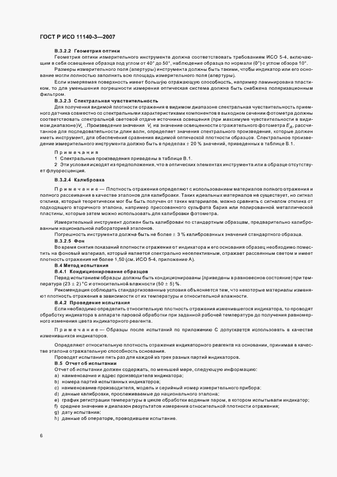 Страница 10 ГОСТ Р ИСО 11140-3-2007