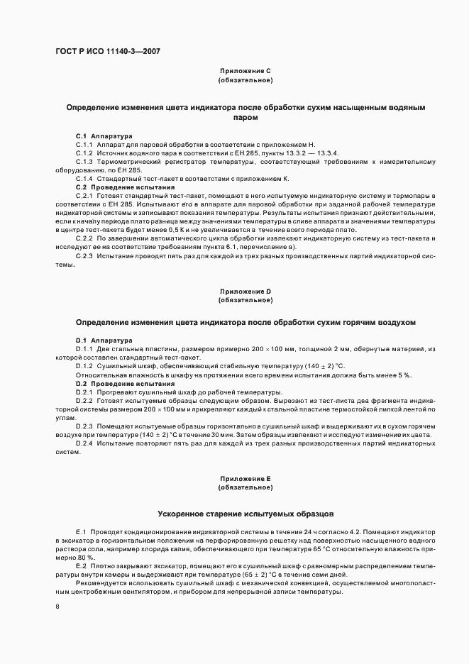 Страница 12 ГОСТ Р ИСО 11140-3-2007