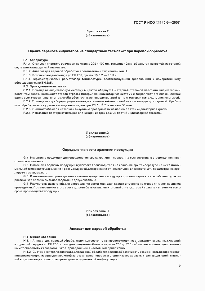 Страница 13 ГОСТ Р ИСО 11140-3-2007