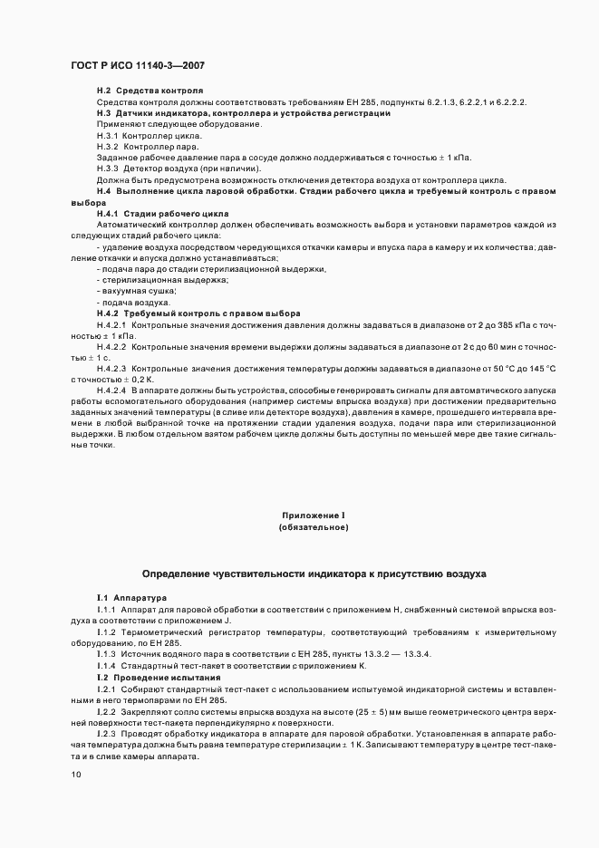 Страница 14 ГОСТ Р ИСО 11140-3-2007