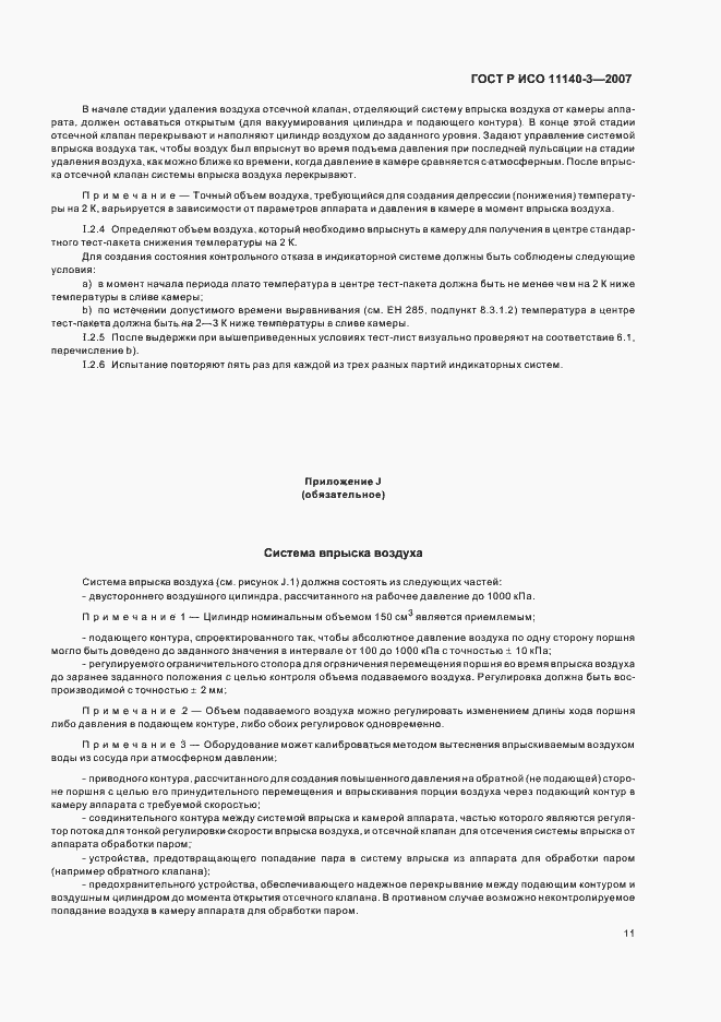 Страница 15 ГОСТ Р ИСО 11140-3-2007