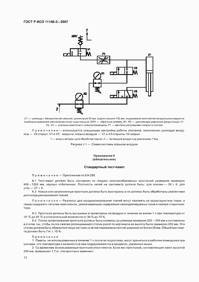 Страница 16 ГОСТ Р ИСО 11140-3-2007