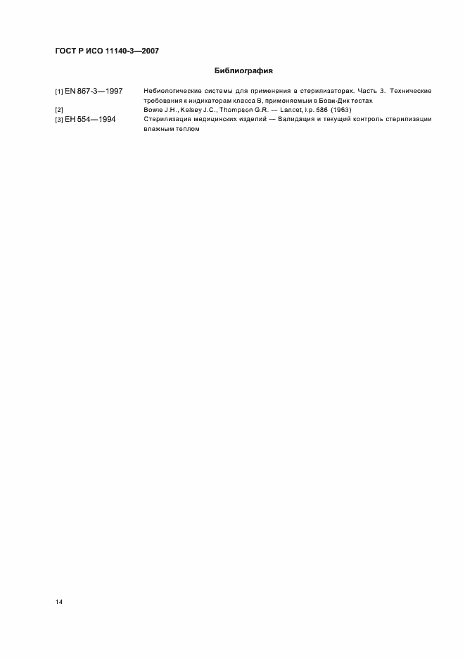 Страница 18 ГОСТ Р ИСО 11140-3-2007