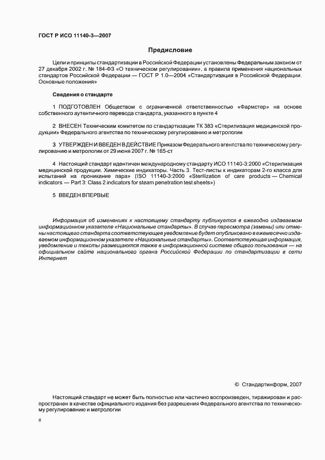 Страница 2 ГОСТ Р ИСО 11140-3-2007