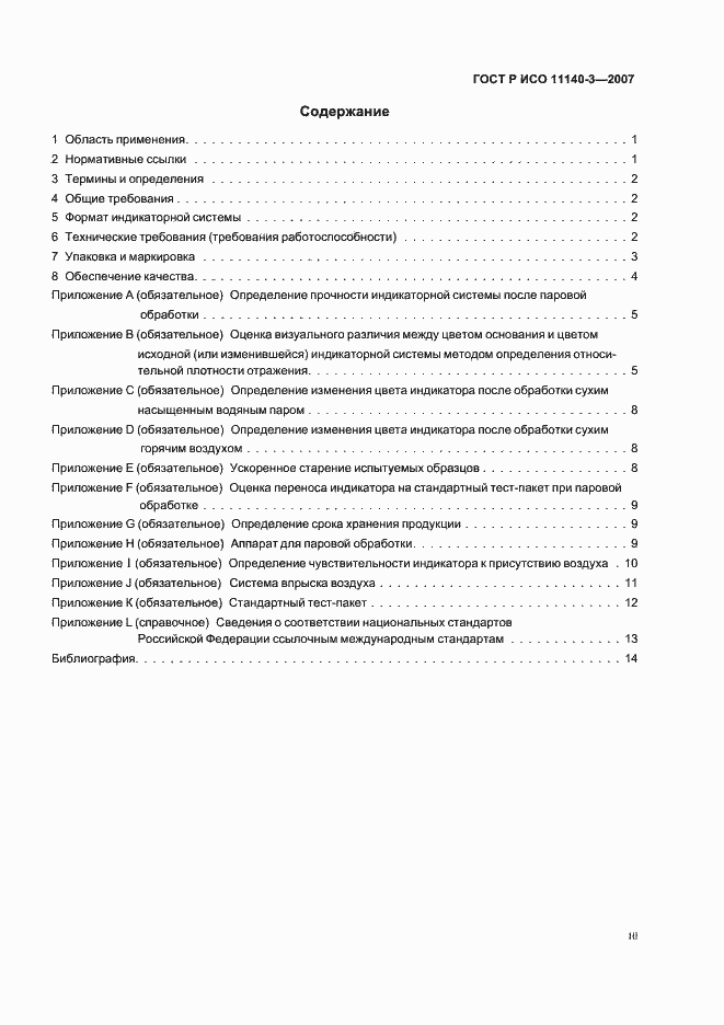 Страница 3 ГОСТ Р ИСО 11140-3-2007