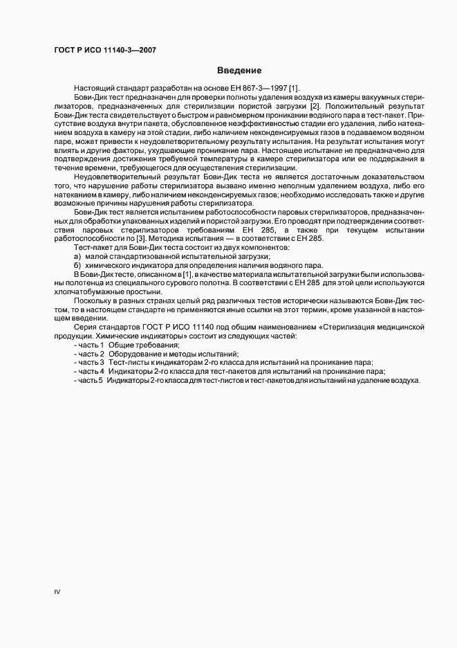 Страница 4 ГОСТ Р ИСО 11140-3-2007