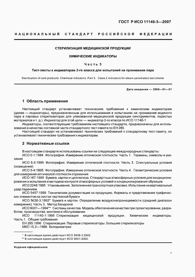 Страница 5 ГОСТ Р ИСО 11140-3-2007