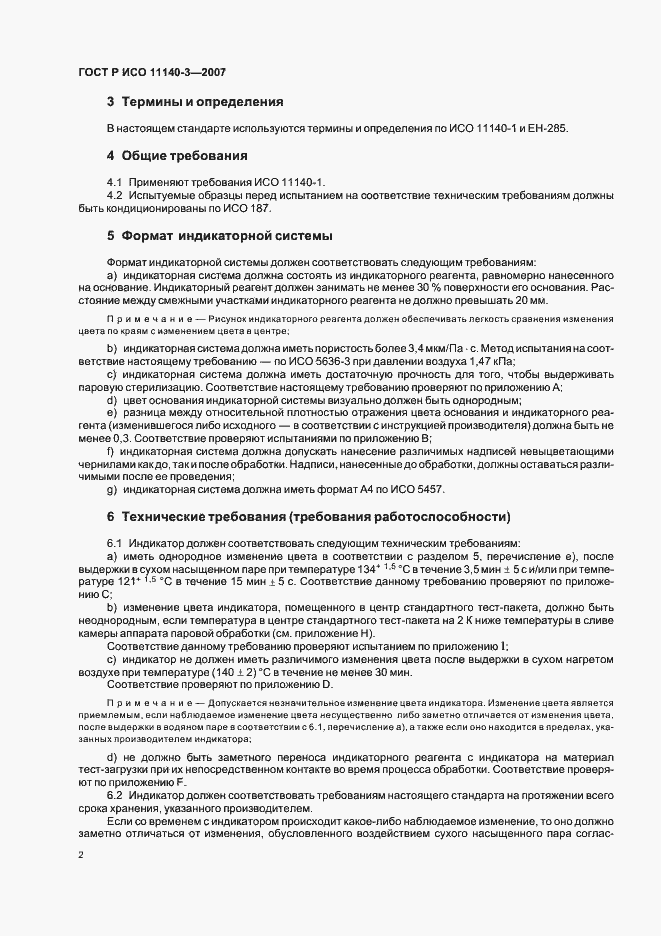 Страница 6 ГОСТ Р ИСО 11140-3-2007