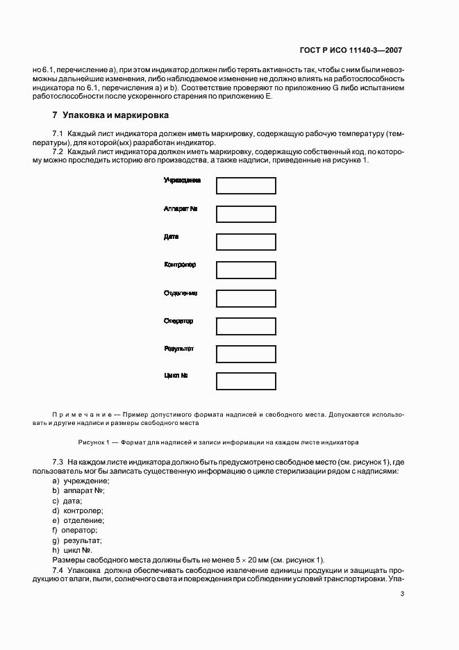 Страница 7 ГОСТ Р ИСО 11140-3-2007