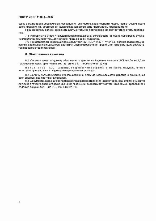 Страница 8 ГОСТ Р ИСО 11140-3-2007