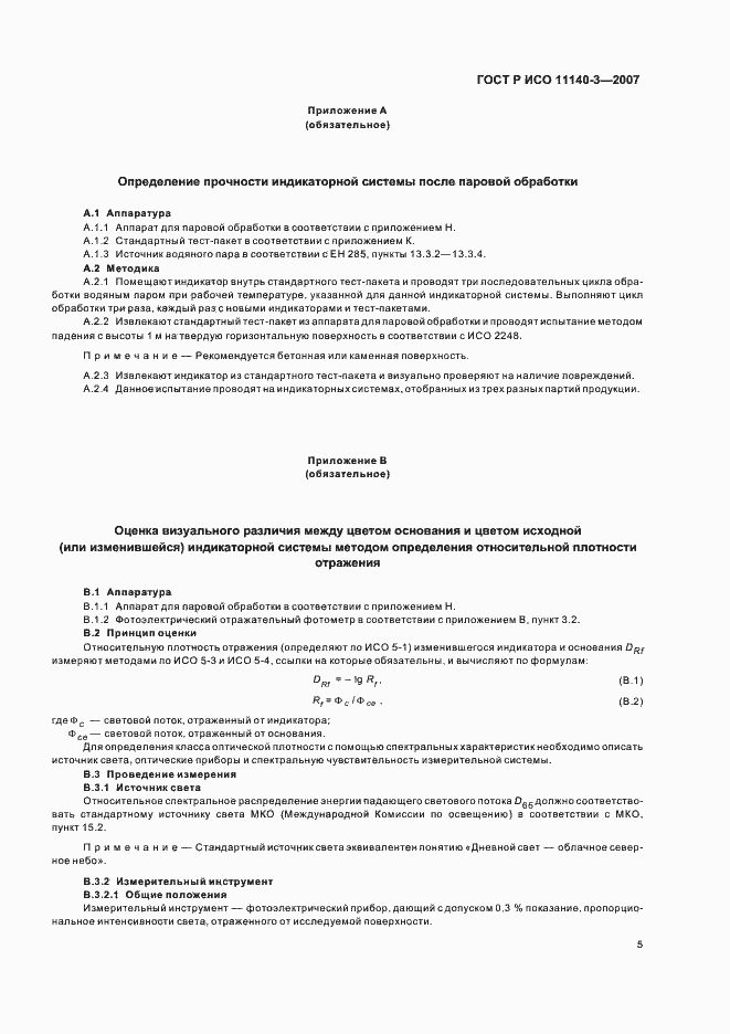 Страница 9 ГОСТ Р ИСО 11140-3-2007