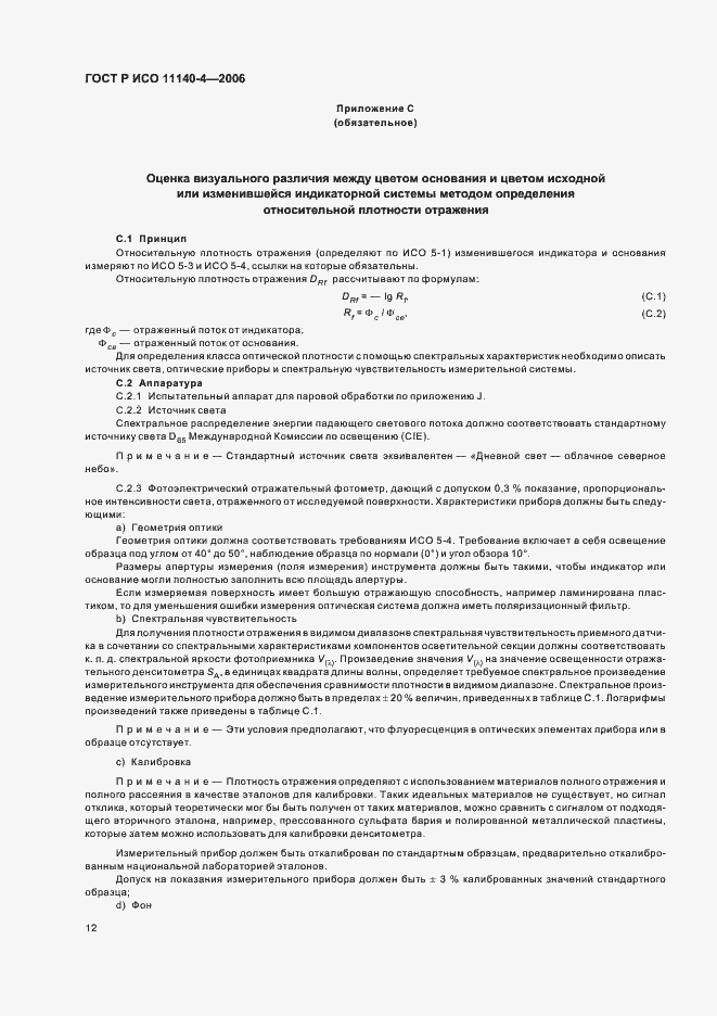 Страница 16 ГОСТ Р ИСО 11140-4-2006