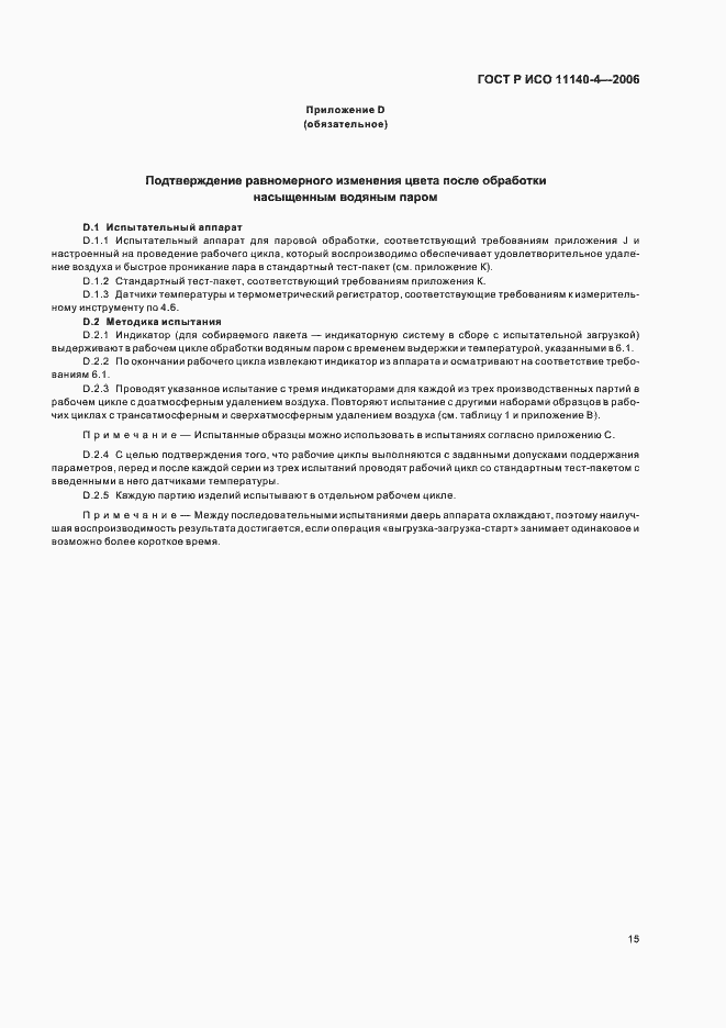 Страница 19 ГОСТ Р ИСО 11140-4-2006