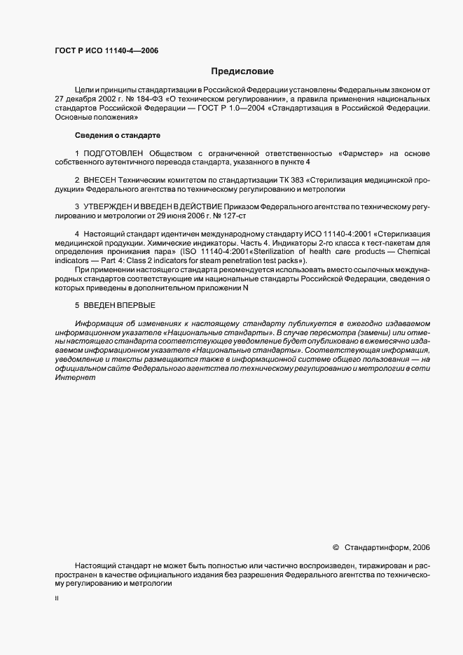 Страница 2 ГОСТ Р ИСО 11140-4-2006