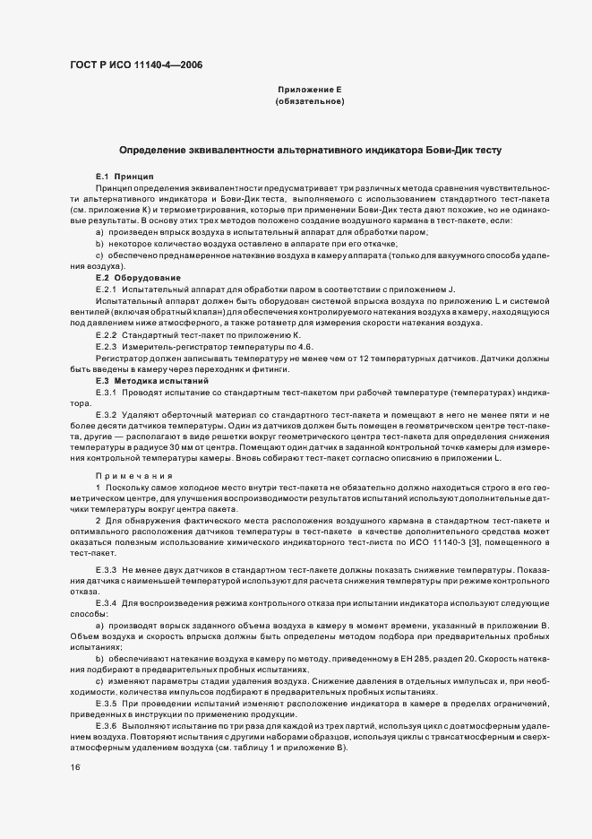 Страница 20 ГОСТ Р ИСО 11140-4-2006