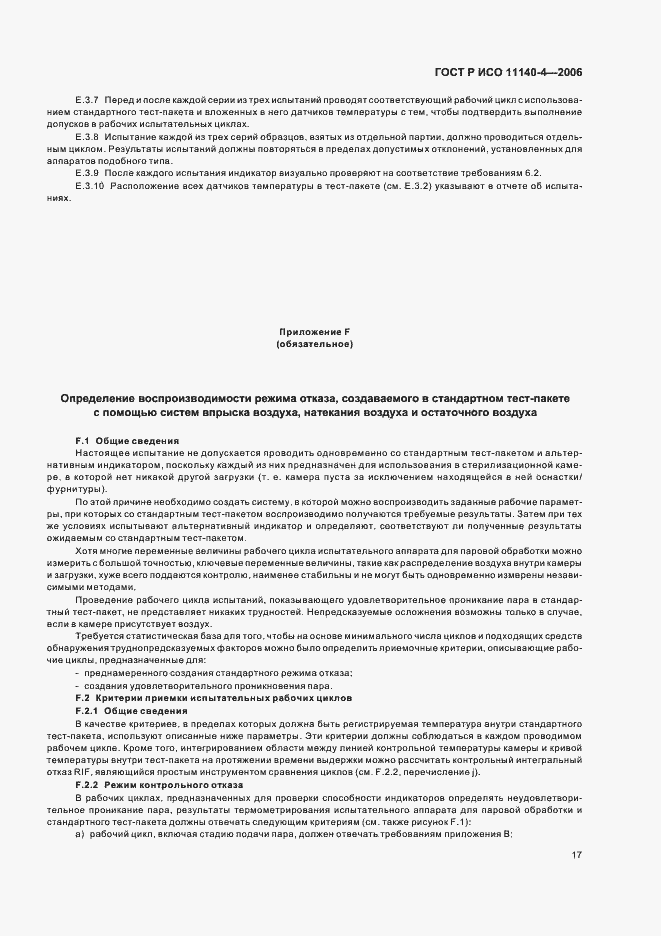 Страница 21 ГОСТ Р ИСО 11140-4-2006