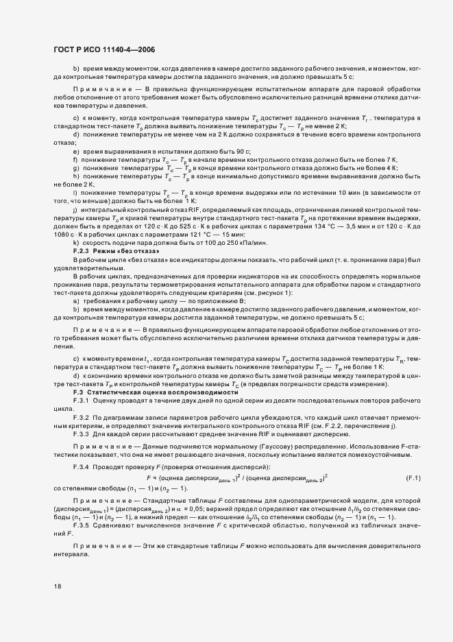 Страница 22 ГОСТ Р ИСО 11140-4-2006